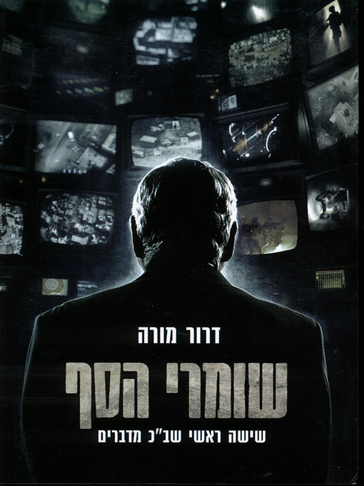 Cover of שומרי הסף